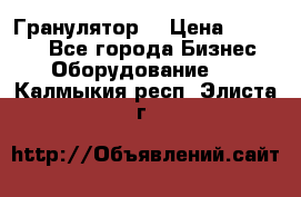 Гранулятор  › Цена ­ 24 000 - Все города Бизнес » Оборудование   . Калмыкия респ.,Элиста г.